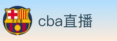 cba直播 logo